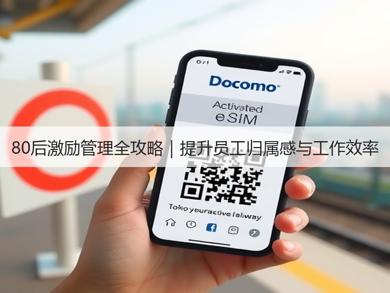 80后激励管理全攻略｜提升员工归属感与工