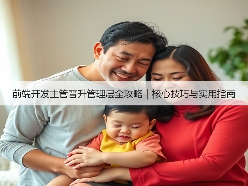 前端开发主管晋升管理层全攻略｜核心技巧与