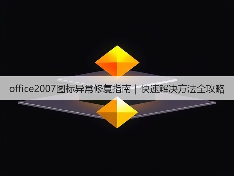 office2007图标异常修复指南｜快