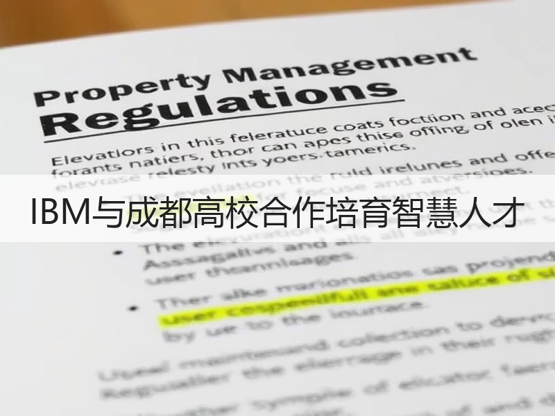 IBM与成都高校合作培育智慧人才