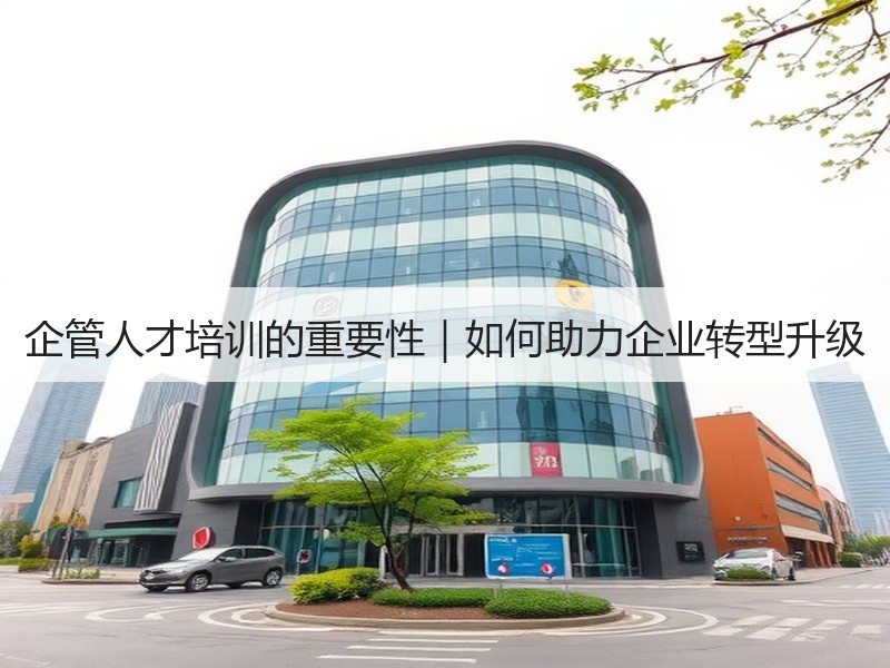 企管人才培训的重要性｜如何助力企业转型升