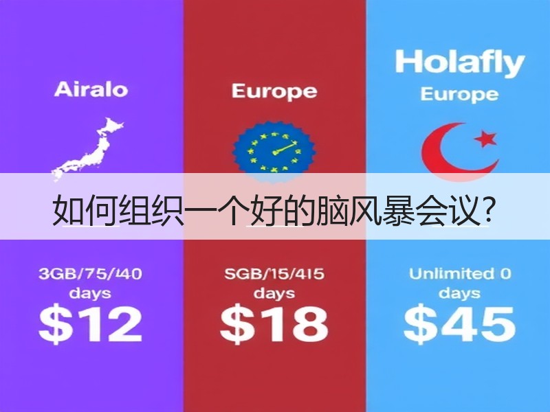 如何组织一个好的脑风暴会议?
