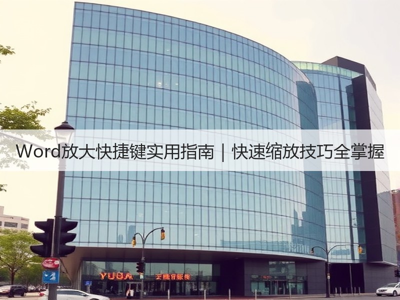 Word放大快捷键实用指南｜快速缩放技巧