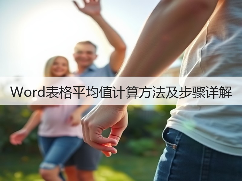 Word表格平均值计算方法及步骤详解