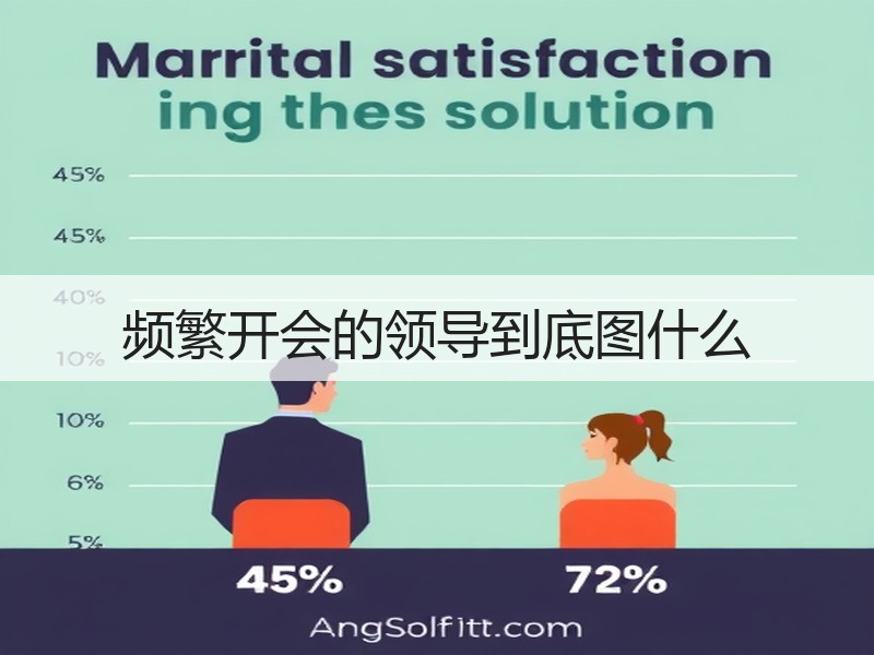频繁开会的领导到底图什么