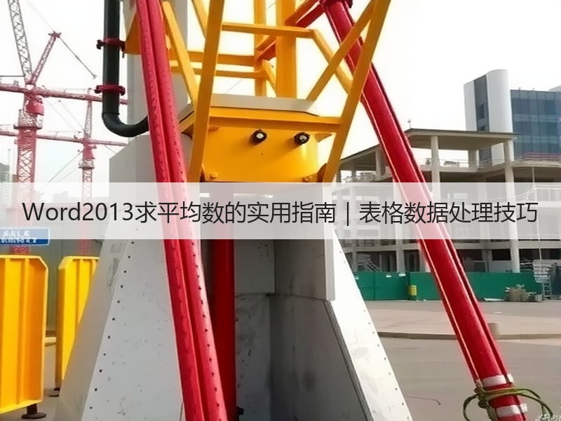 Word2013求平均数的实用指南｜表格