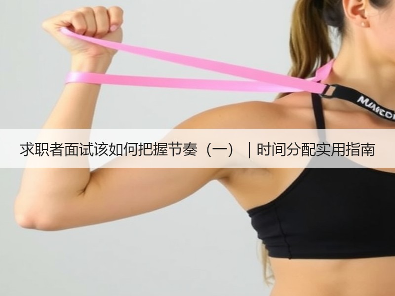 求职者面试该如何把握节奏（一）｜时间分配