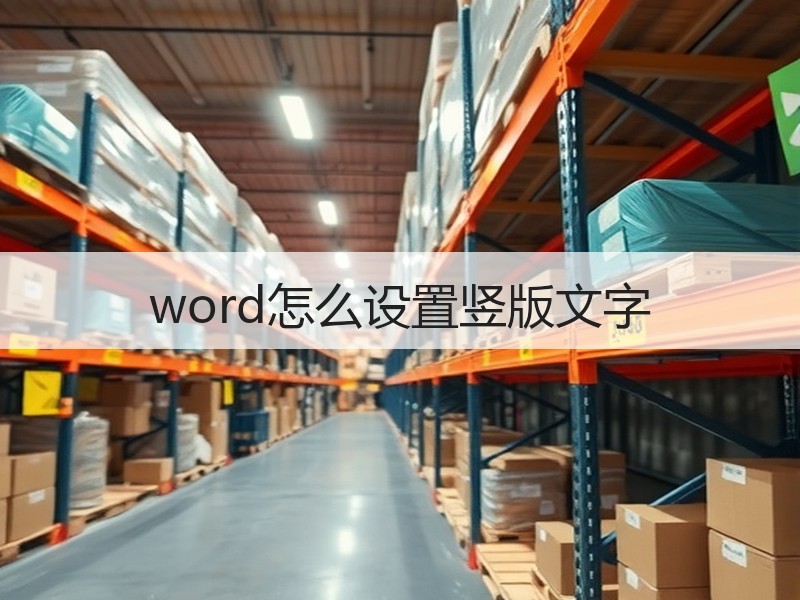 word怎么设置竖版文字