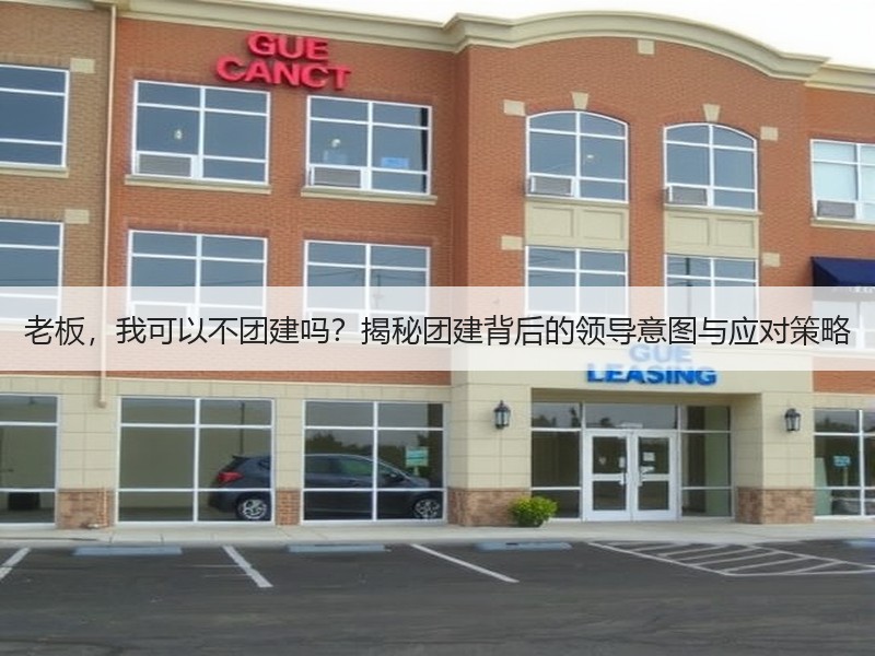 老板，我可以不团建吗？揭秘团建背后的领导