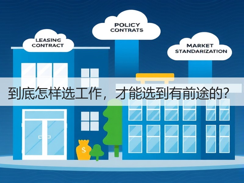 到底怎样选工作，才能选到有前途的？
