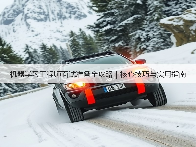 机器学习工程师面试准备全攻略｜核心技巧与