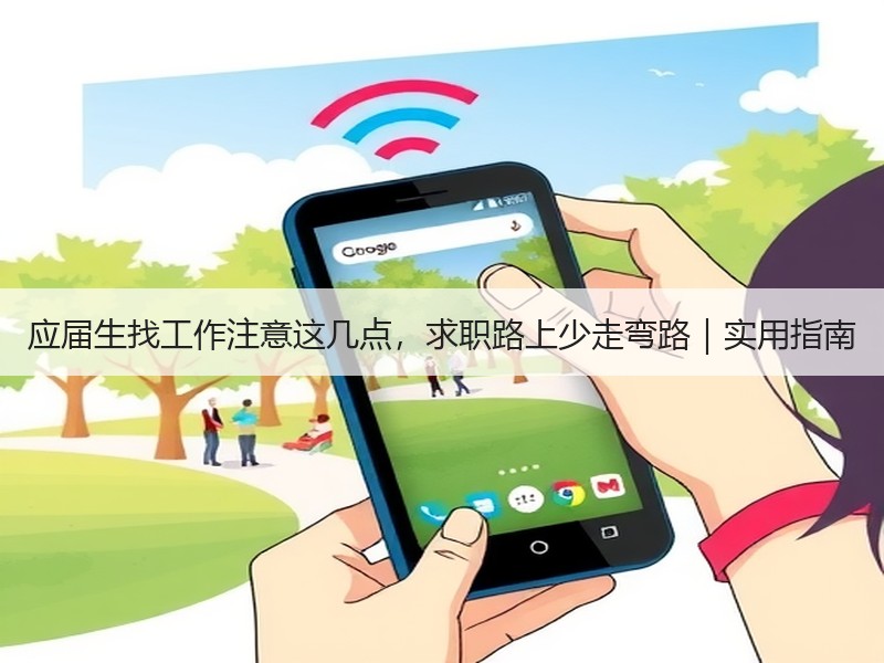 应届生找工作注意这几点，求职路上少走弯路