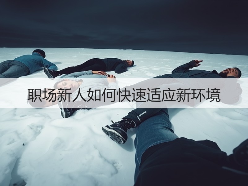 职场新人如何快速适应新环境