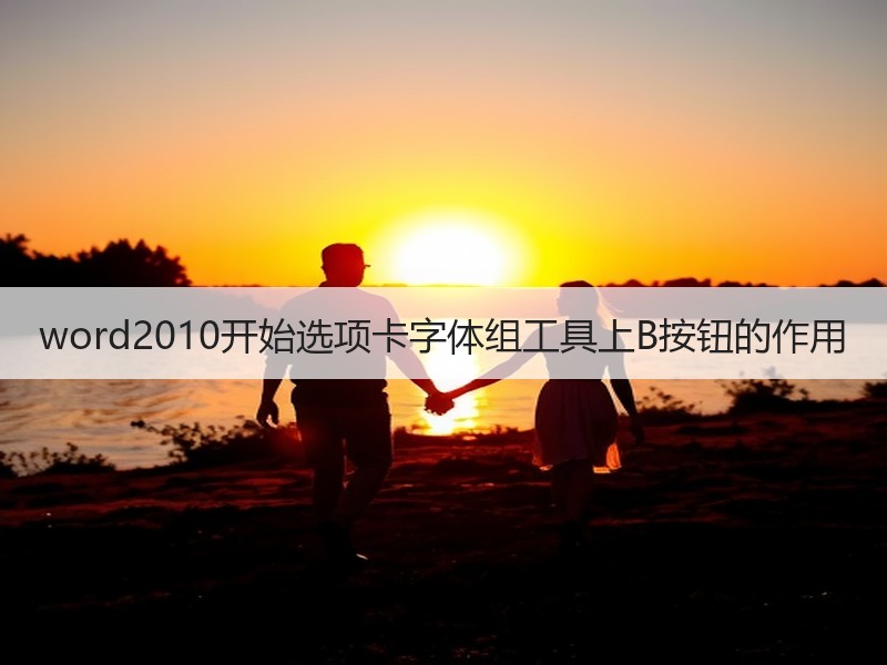 word2010开始选项卡字体组工具上B