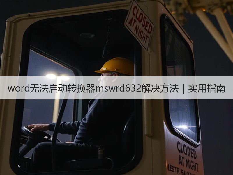 word无法启动转换器mswrd632解