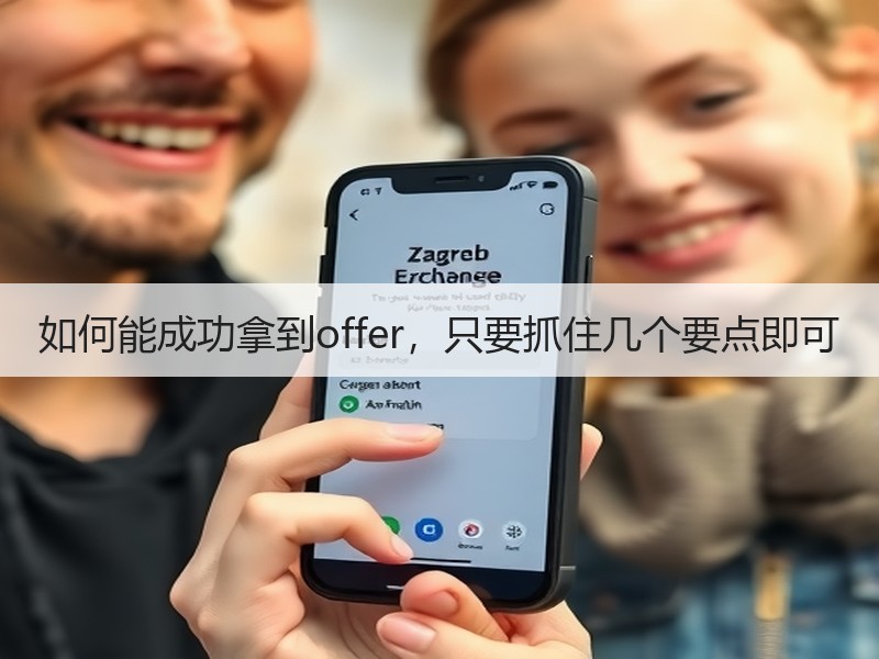 如何能成功拿到offer，只要抓住几个要