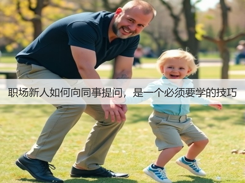 职场新人如何向同事提问，是一个必须要学的