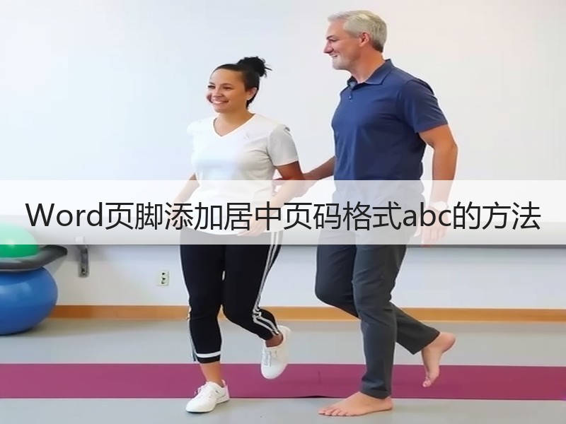 Word页脚添加居中页码格式abc的方法
