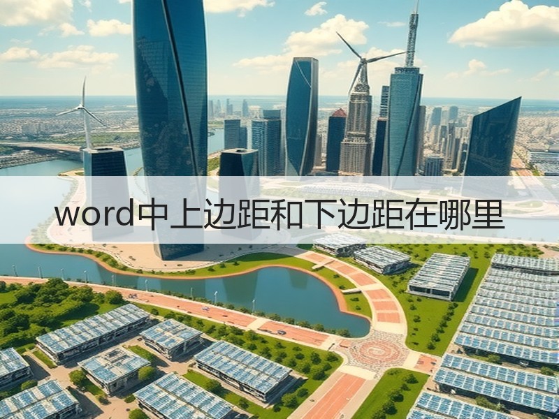 word中上边距和下边距在哪里