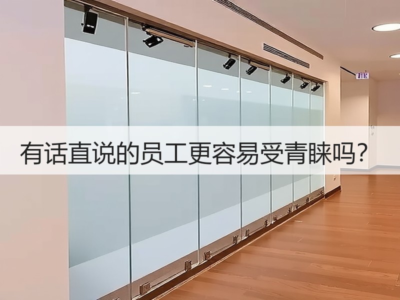 有话直说的员工更容易受青睐吗？