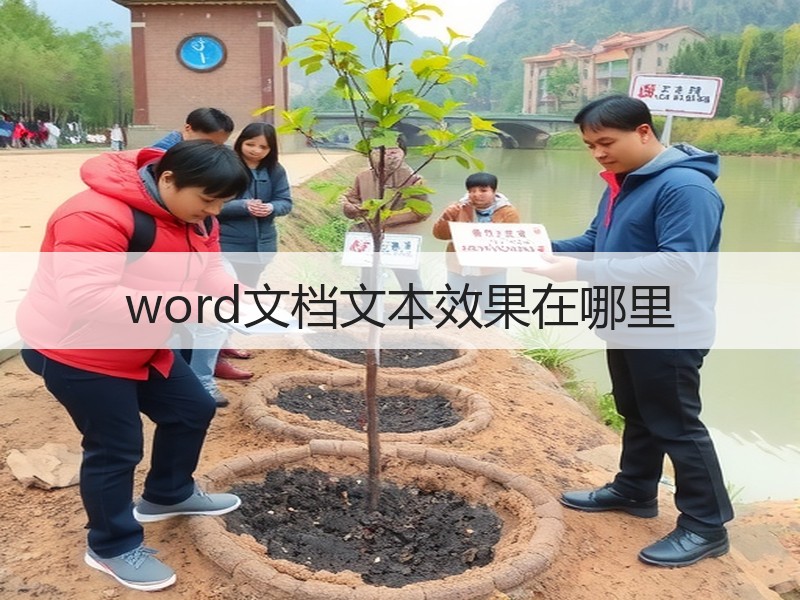 word文档文本效果在哪里