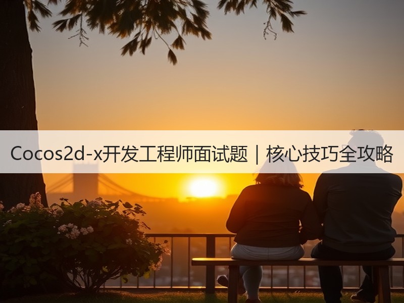 Cocos2d-x开发工程师面试题｜核心