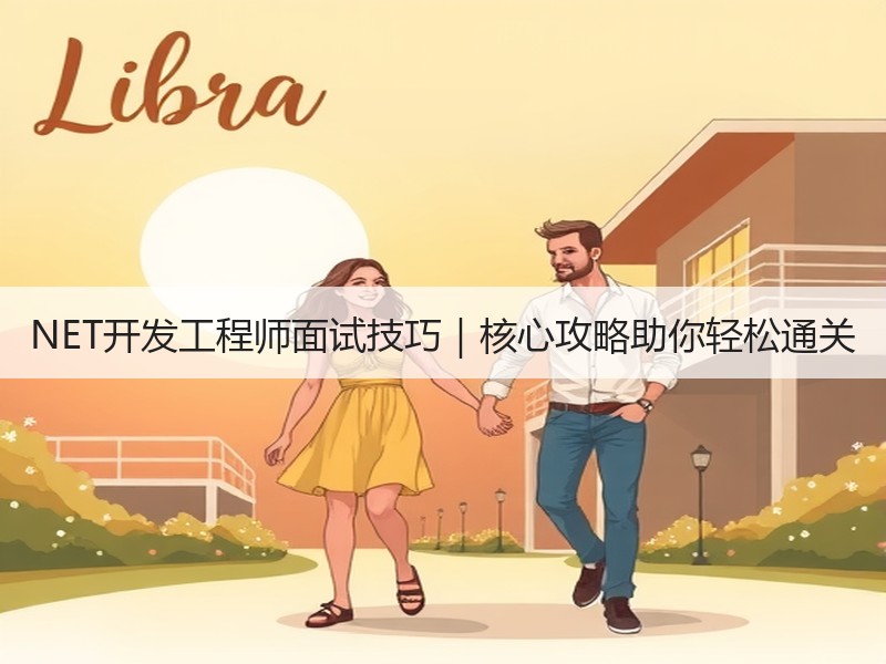 NET开发工程师面试技巧｜核心攻略助你轻