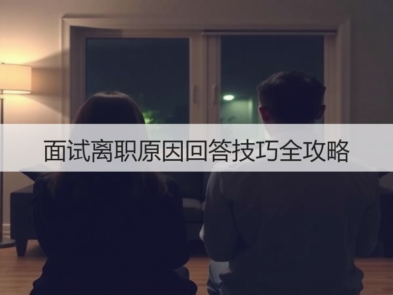 面试离职原因回答技巧全攻略