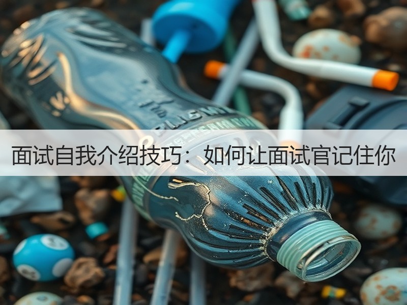 面试自我介绍技巧：如何让面试官记住你