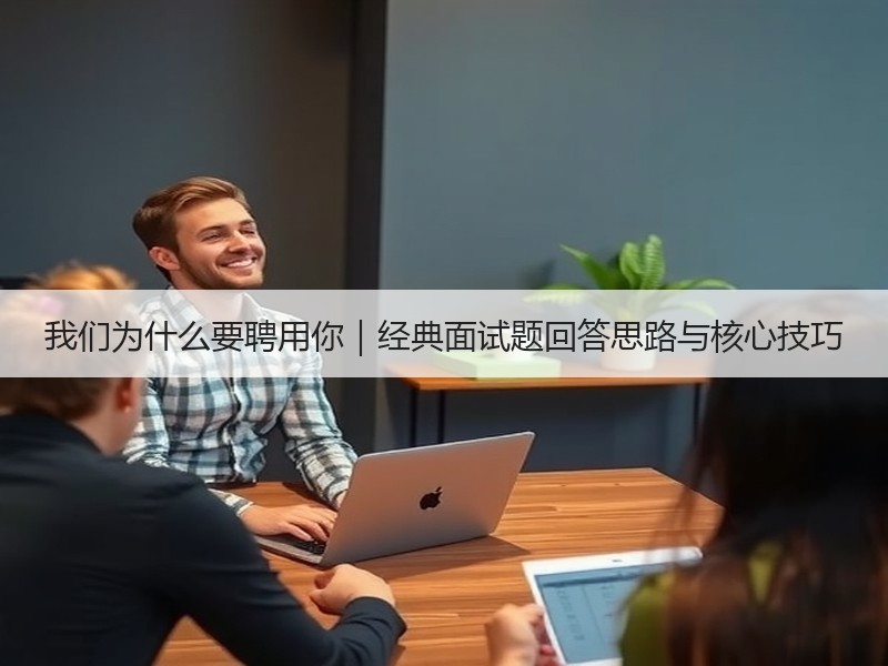 我们为什么要聘用你｜经典面试题回答思路与