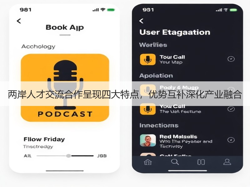 两岸人才交流合作呈现四大特点，优势互补深