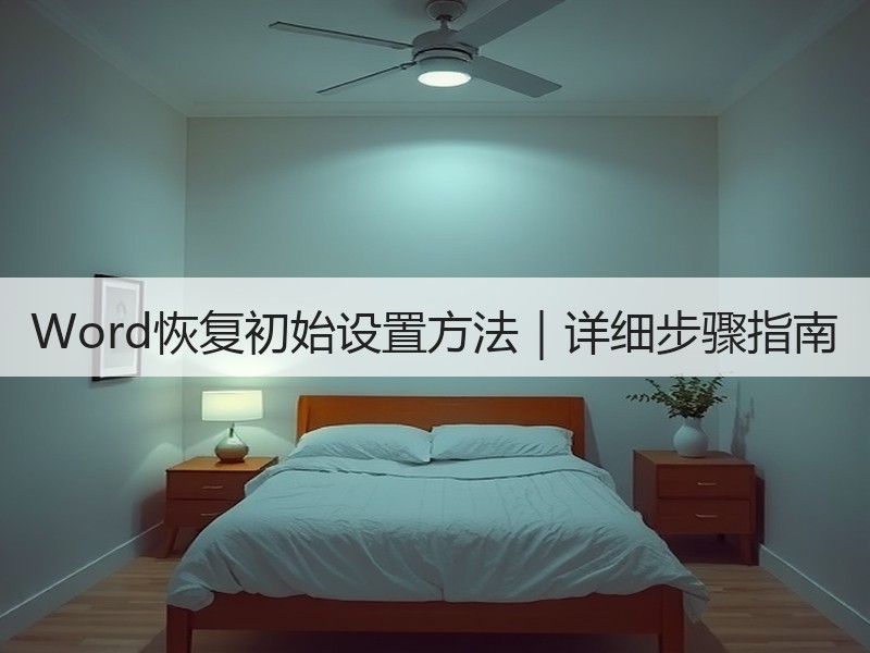 Word恢复初始设置方法｜详细步骤指南