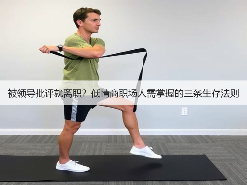 被领导批评就离职？低情商职场人需掌握的三