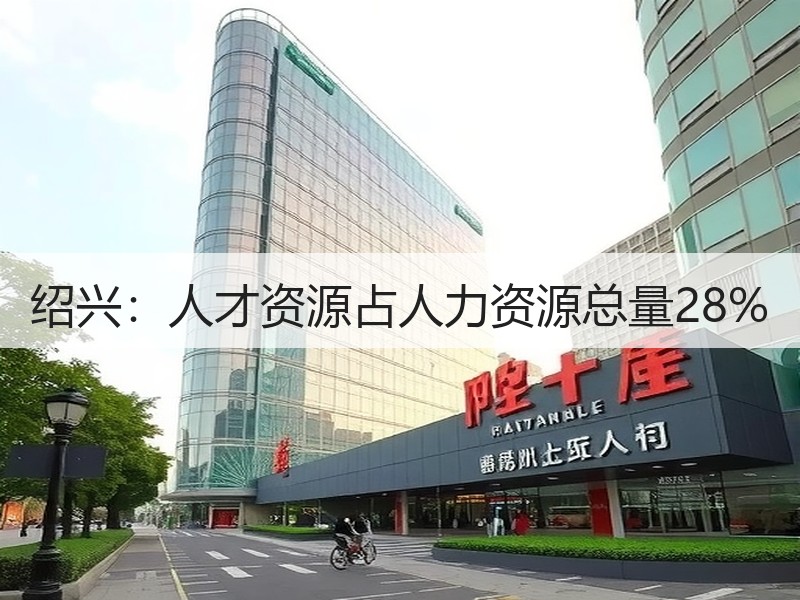 绍兴：人才资源占人力资源总量28%