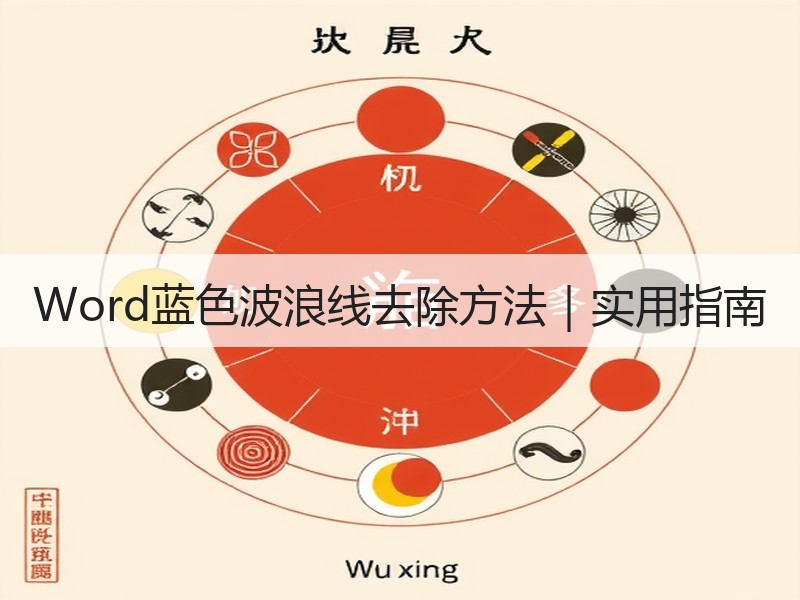 Word蓝色波浪线去除方法｜实用指南