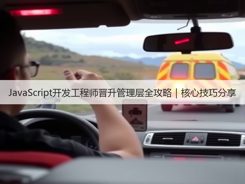 JavaScript开发工程师晋升管理层