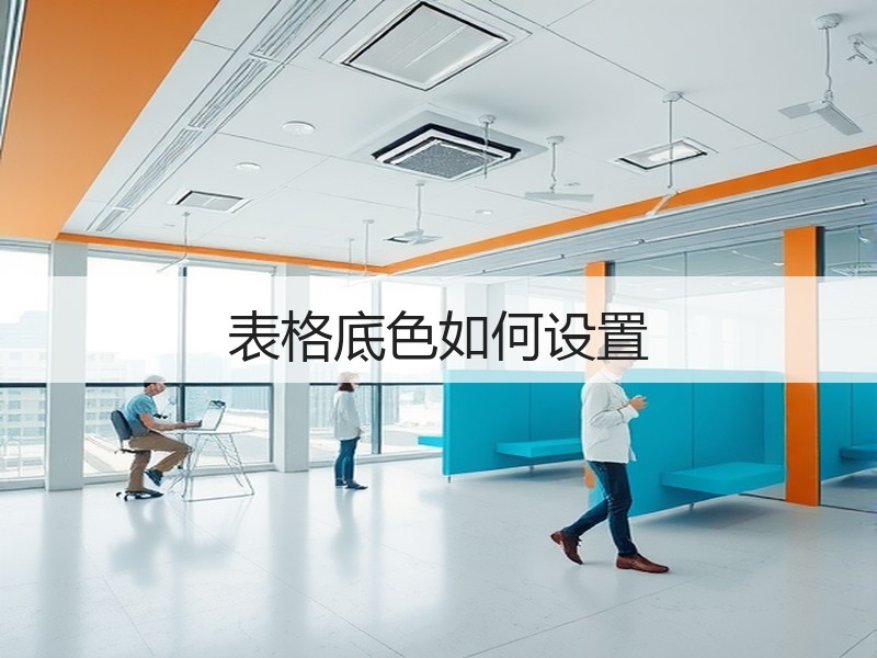 表格底色如何设置