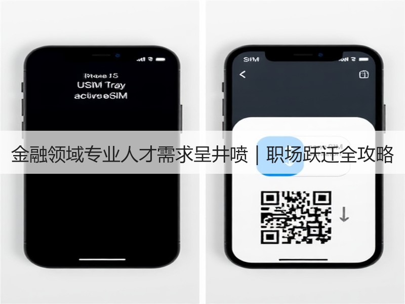 金融领域专业人才需求呈井喷｜职场跃迁全攻