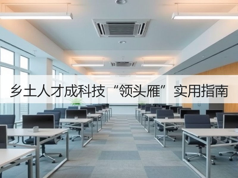 乡土人才成科技“领头雁”实用指南