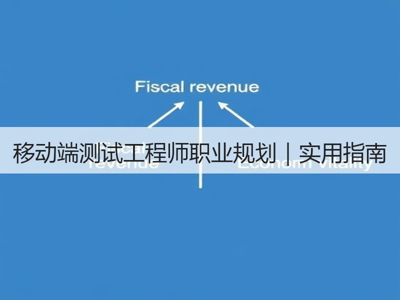 移动端测试工程师职业规划｜实用指南