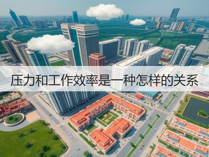 压力和工作效率是一种怎样的关系