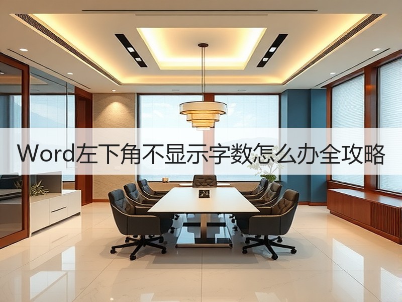 Word左下角不显示字数怎么办全攻略