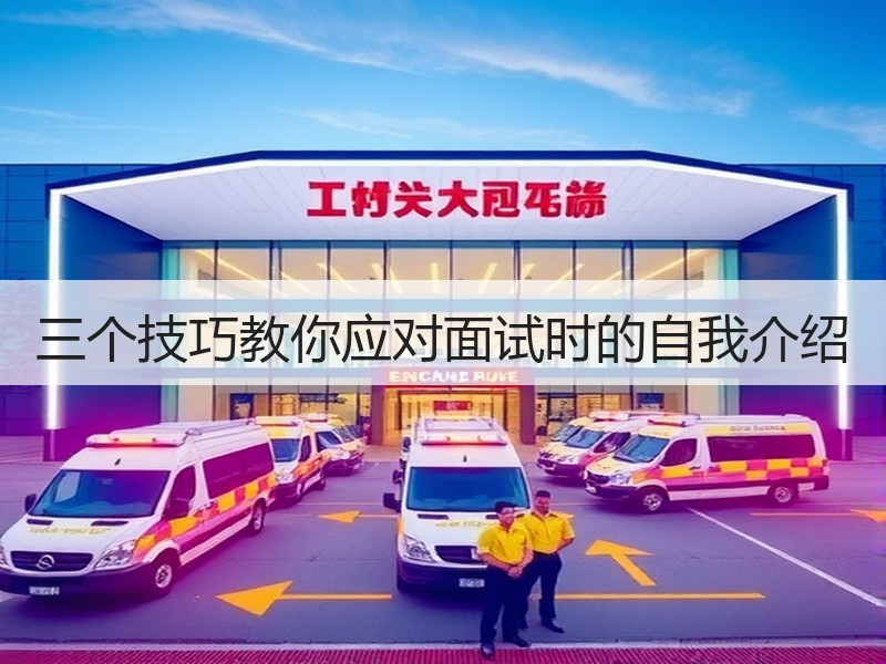 三个技巧教你应对面试时的自我介绍