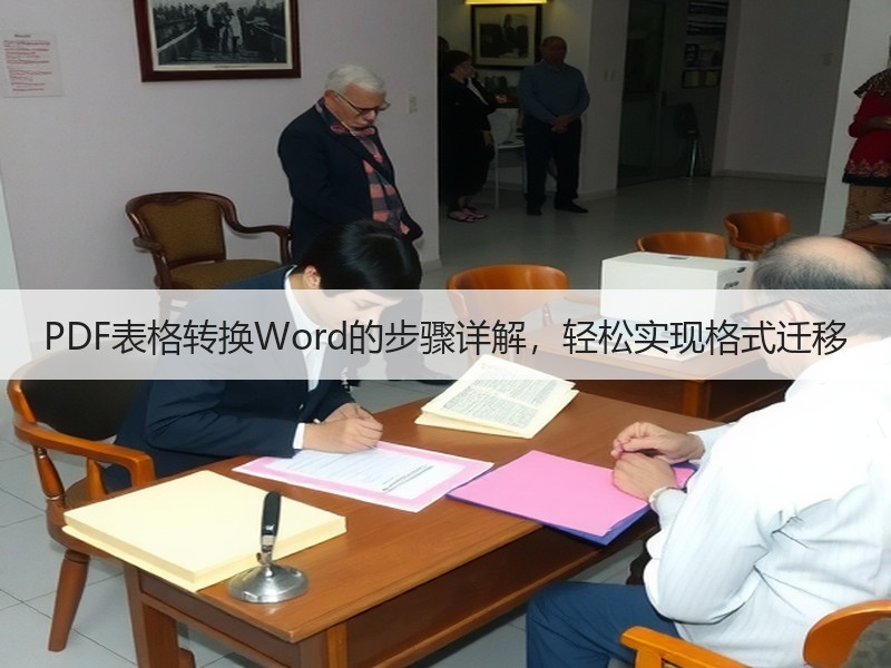 PDF表格转换Word的步骤详解，轻松实