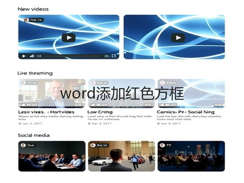 word添加红色方框