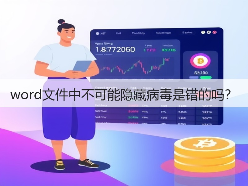 word文件中不可能隐藏病毒是错的吗？
