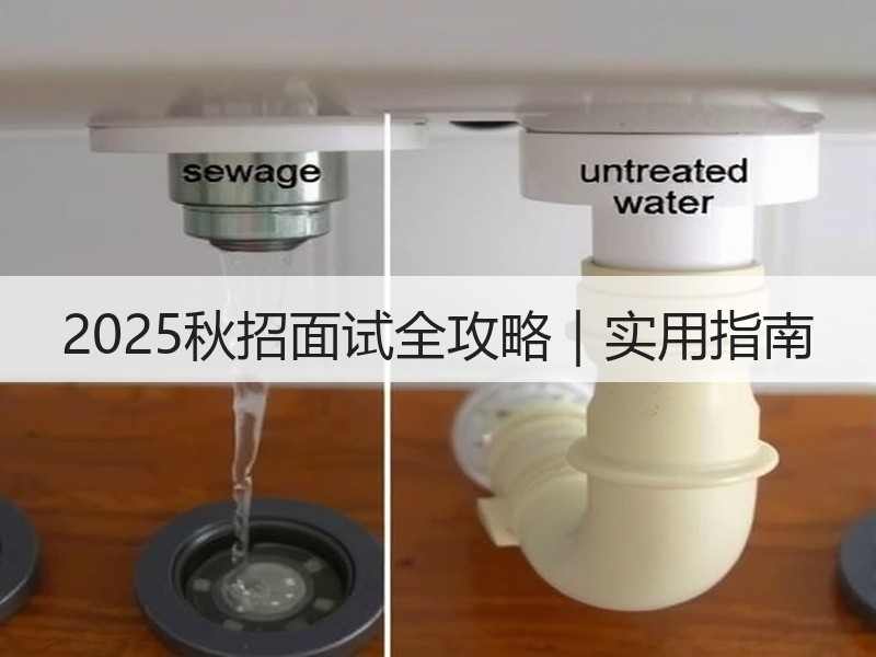 2025秋招面试全攻略｜实用指南