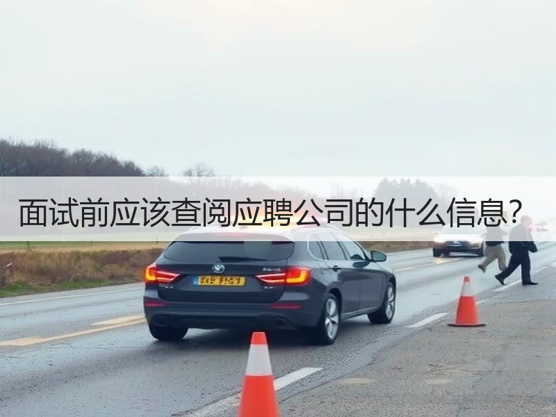 面试前应该查阅应聘公司的什么信息？