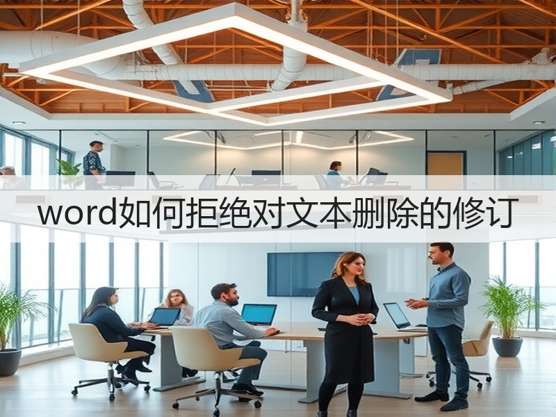 word如何拒绝对文本删除的修订