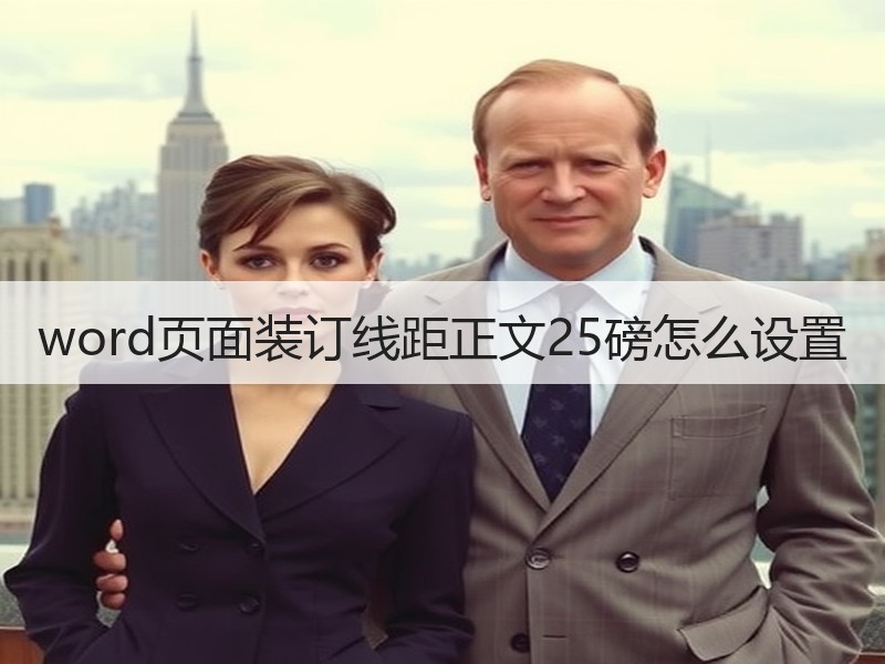 word页面装订线距正文25磅怎么设置